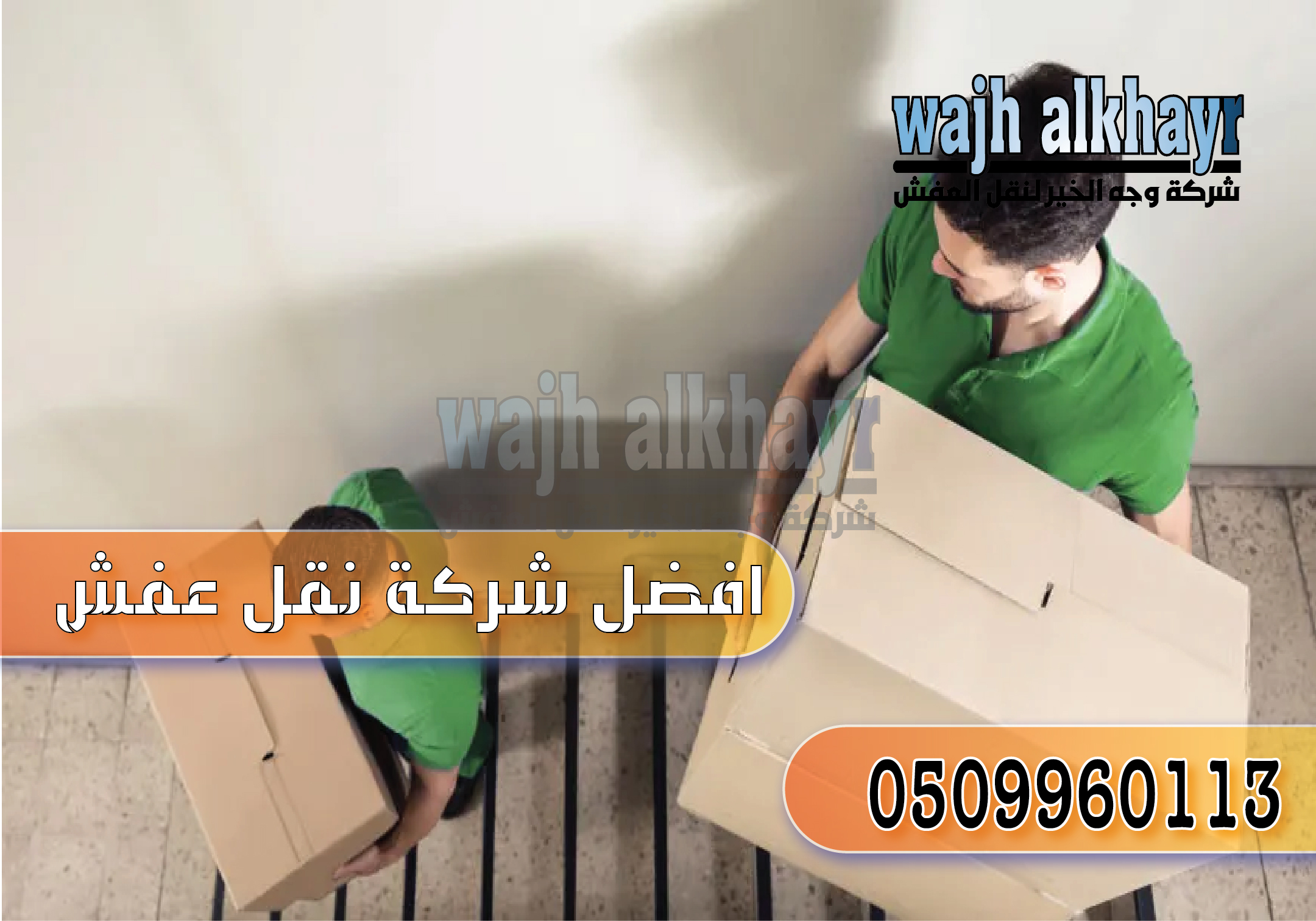 شركة وجه الخير لنقل العفش