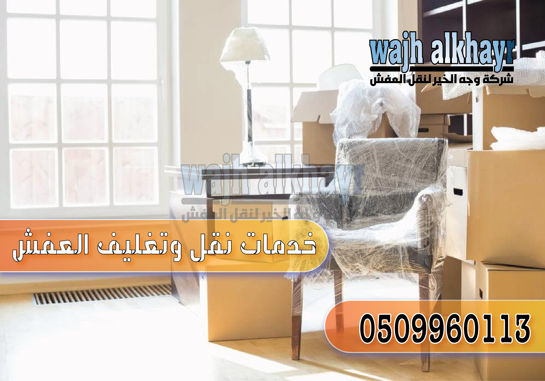 ارخص شركة نقل عفش