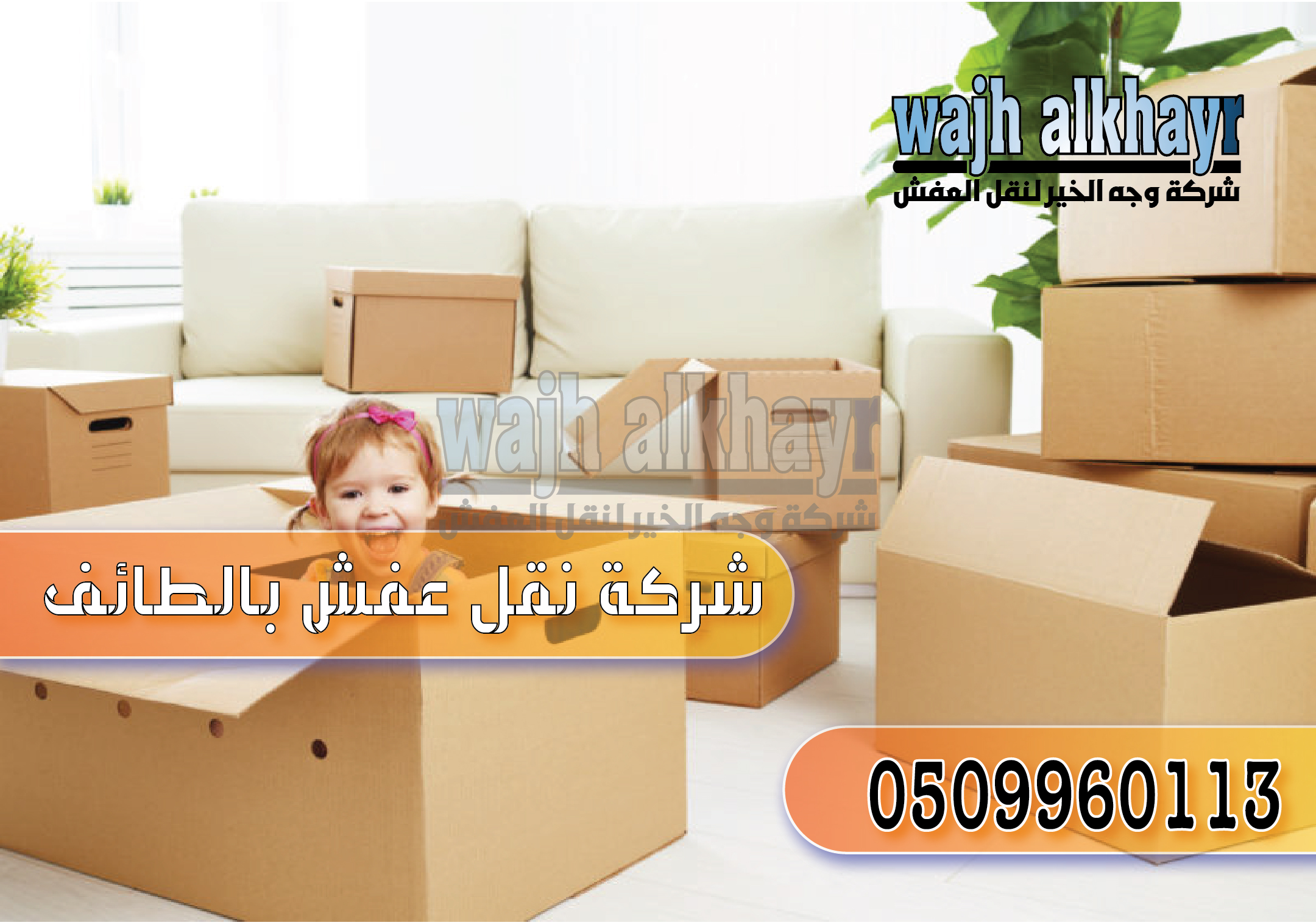 شركة نقل عفش